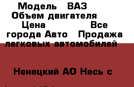  › Модель ­ ВАЗ 2112 › Объем двигателя ­ 2 › Цена ­ 180 000 - Все города Авто » Продажа легковых автомобилей   . Ненецкий АО,Несь с.